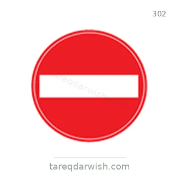 شاخصة المرور رقم 302