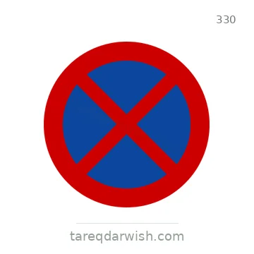 شاخصة المرور رقم 330