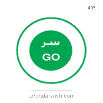 شاخصة المرور رقم 405