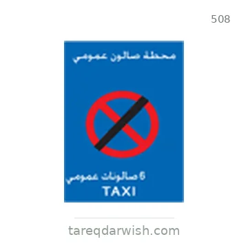 شاخصة المرور رقم 508